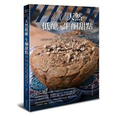 100％天然低醣生酮甜點(無糖.無粉.無添加.無甜味劑的健康美味好醬.蛋糕.餅乾.塔派.鬆餅.飲品.