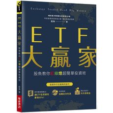 ETF大贏家(股魚教你紅綠燈超簡單投資術)