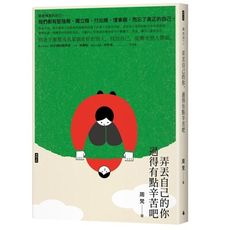 弄丟自己的你.過得有點辛苦吧