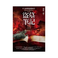 盜墓筆記第二季(5)大結局I(全新書衣典藏版)