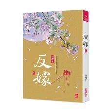 反嫁(三)