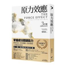 原力效應：3步驟改變你的世界