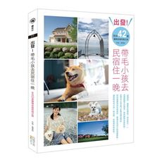 出發帶毛小孩去民宿住一晚(全台42家寵物友善民宿之旅)