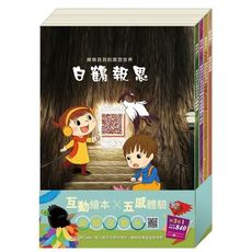 小故事大道理套組：白鶴報恩＋城市老鼠與鄉下老鼠＋蟋蟀與螞蟻＋送烏鴉的彩色羽毛