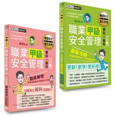 最新職業安全管理甲級「搶勝套裝組(贏家攻略＋題庫解密)」