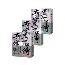 奇峰異石傳(卷一至卷三)套書(亂世英雄書衣版)