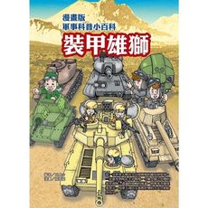 裝甲雄獅(漫畫版軍事科普小百科)