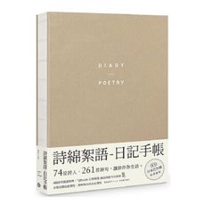 詩綿絮語日記手帳