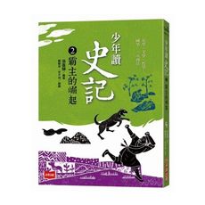 少年讀史記(2)霸主的崛起(新版）