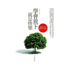 學會放下就是快樂