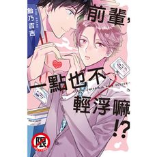前輩，一點也不輕浮嘛!？(全)