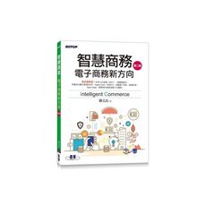 智慧商務(第二版)(電子商務新方向)