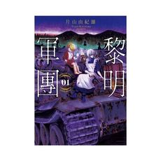 黎明軍團(01)