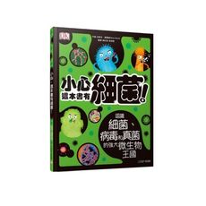 小心這本書有細菌(認識細菌.病毒和真菌的強大微生物王國)