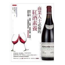 商業人士必備的紅酒素養(新手入門.品賞.佐餐.商業收藏.投資.請客送禮……從酒標到酒杯懂這些就夠)