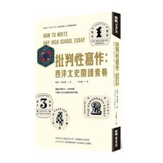 批判性寫作：西洋文史閱讀素養