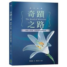 奇蹟之路：解除人世間一切煩惱的覺醒練習