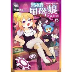 異種族風俗娘評鑑指南(6)