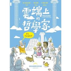 雲端上的哲學家(和10位哲學天才時空連線.暢聊幸福)
