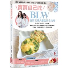 寶寶自己吃–BLW寶寶主導式離乳法全攻略