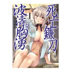 死亡鐮刀波濤胸湧(2)