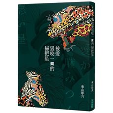 被愛狠咬一口的掃把星