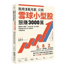 我用3萬月薪，只買雪球小型股，狠賺3000萬！：選股達人專挑「1年漲3倍」的小型股，3萬本金打造10