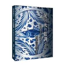 泥與火的藍調(從唐代藍彩瓷到元代青花瓷)