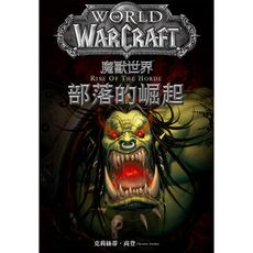魔獸世界(部落的崛起)