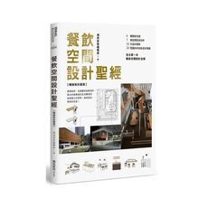 餐飲空間設計聖經(暢銷新封面版)