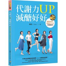 代謝力UP減醣好好(體重輕鬆瘦.體脂降10％的升級版技巧)