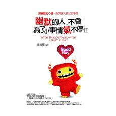 幽默的人，不會為了小事情氣不停Ⅱ：用幽默的心情，面對讓人抓狂的事情