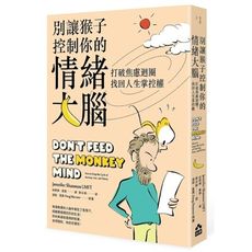 別讓猴子控制你的情緒大腦(打破焦慮迴圈.找回人生掌控權)