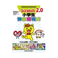Scratch 2.0小學生快樂寫程式