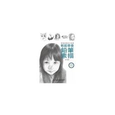 鉛筆素描(輕鬆學會素描訣竅的44堂課)