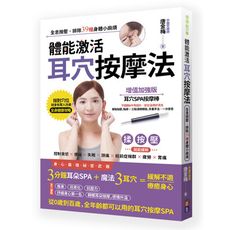 體能激活耳穴按摩法(全息按壓.排除39種身體小麻煩)