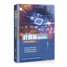 計算機組成原理：作業系統概論Ⅱ