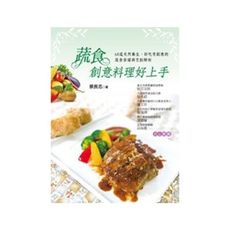 蔬食創意料理好上手(68道天然養身.好吃有創意的蔬食食譜與烹飪解析)