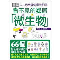 圖解看不見的鄰居微生物(3小時瞭解病毒與細菌)