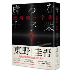 空洞的十字架(2020新版)