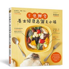 5色鮮食養出健康亮麗毛小孩：手作鮮食.狗糧.點心，附錄小狗餐食速查表，一目了然！