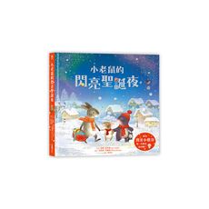 小老鼠的閃亮聖誕夜(燈泡書)