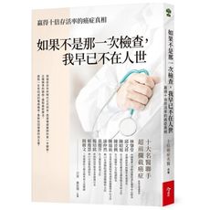 如果不是那一次檢查，我已不在人世：贏得十倍存活率的癌症真相