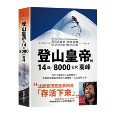 登山皇帝的14座/8000公尺高峰：死亡不能阻止上山的腳步！看梅斯納爾如何超越人類極限，站上世界之巔