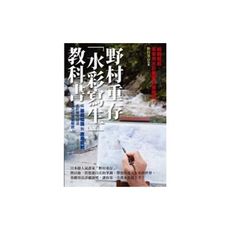 野村重存水彩寫生教科書