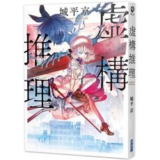 虛構推理