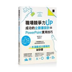 職場競爭力UP(成功的企劃書設計與PowerPoint實用技巧)