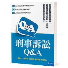 刑事訴訟Q＆A