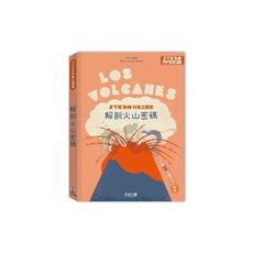 STEAM科普立體書(解剖火山密碼)