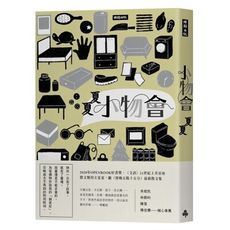小物會